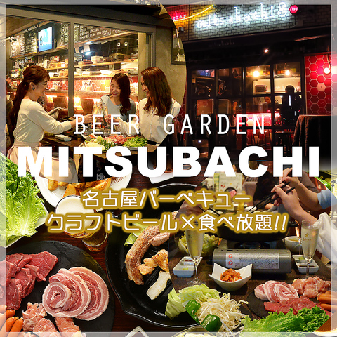 名古屋バーベキュービアガーデン クラフトビール 焼肉食べ放題 Mitsubachi ビアガーデンプロジェクト22